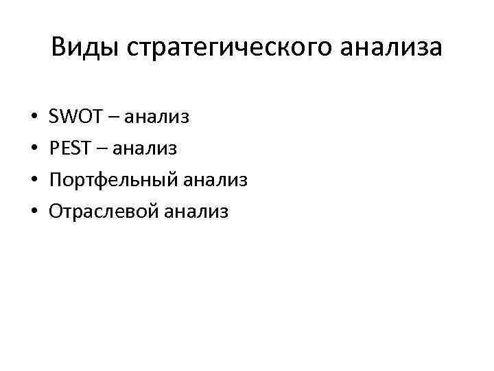   Виды стратегического анализа  •  SWOT – анализ •  PEST