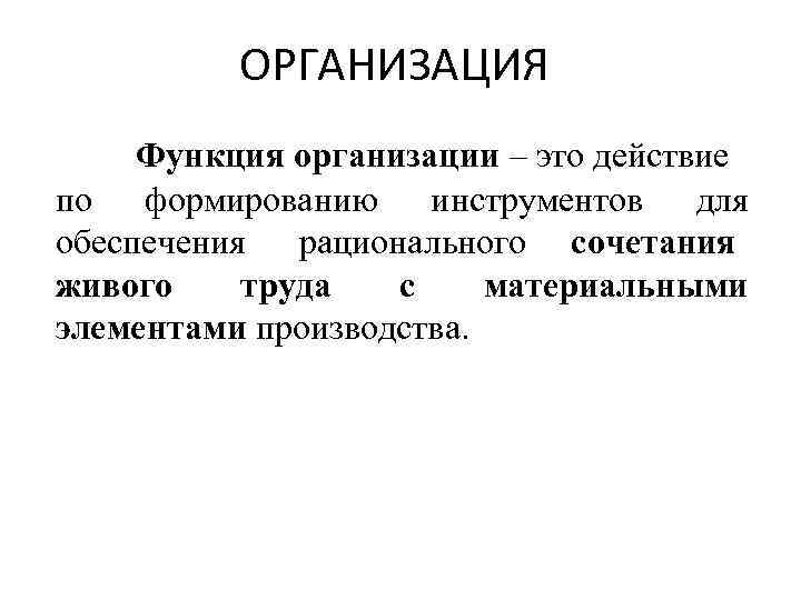 ОРГАНИЗАЦИЯ Функция организации – это действие по формированию инструментов для обеспечения ОРГАНИЗАЦИЯ Функция организации – это действие по формированию инструментов для обеспечения