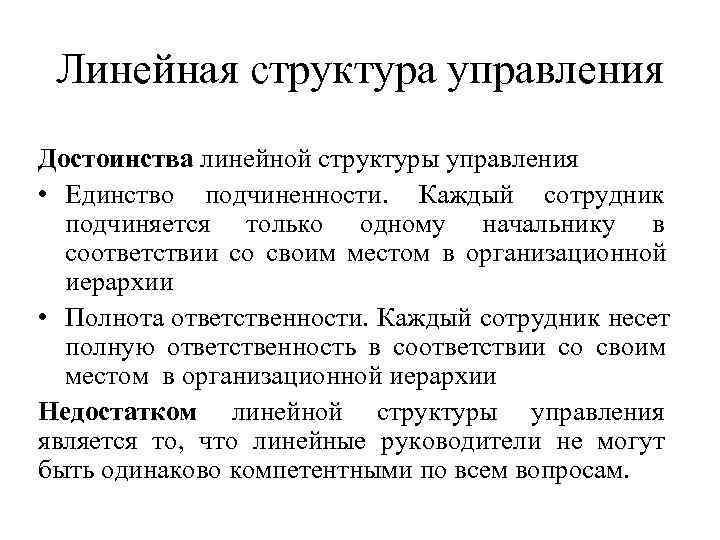 Линейная структура управления Достоинства линейной структуры управления • Единство подчиненности. Каждый сотрудник Линейная структура управления Достоинства линейной структуры управления • Единство подчиненности. Каждый сотрудник