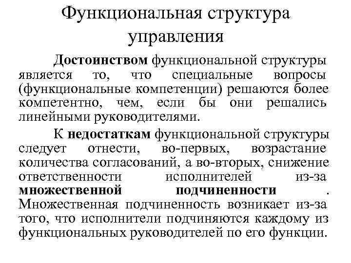 Функциональная структура управления Достоинством функциональной структуры является то, что специальные Функциональная структура управления Достоинством функциональной структуры является то, что специальные