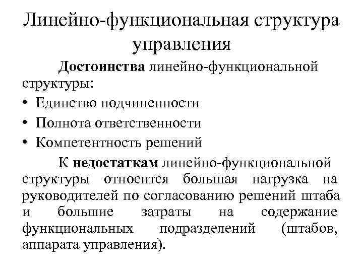 Линейно-функциональная структура управления Достоинства линейно-функциональной структуры: • Единство подчиненности • Полнота ответственности Линейно-функциональная структура управления Достоинства линейно-функциональной структуры: • Единство подчиненности • Полнота ответственности