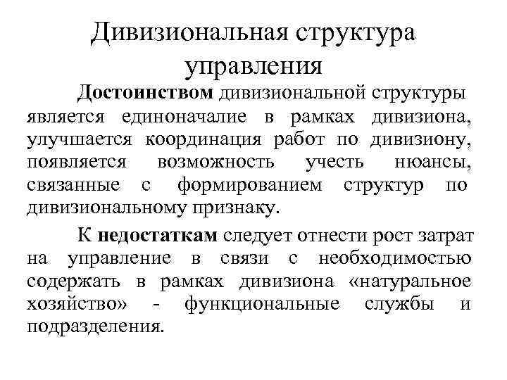 Дивизиональная структура управления Достоинством дивизиональной структуры является единоначалие в рамках дивизиона, Дивизиональная структура управления Достоинством дивизиональной структуры является единоначалие в рамках дивизиона,