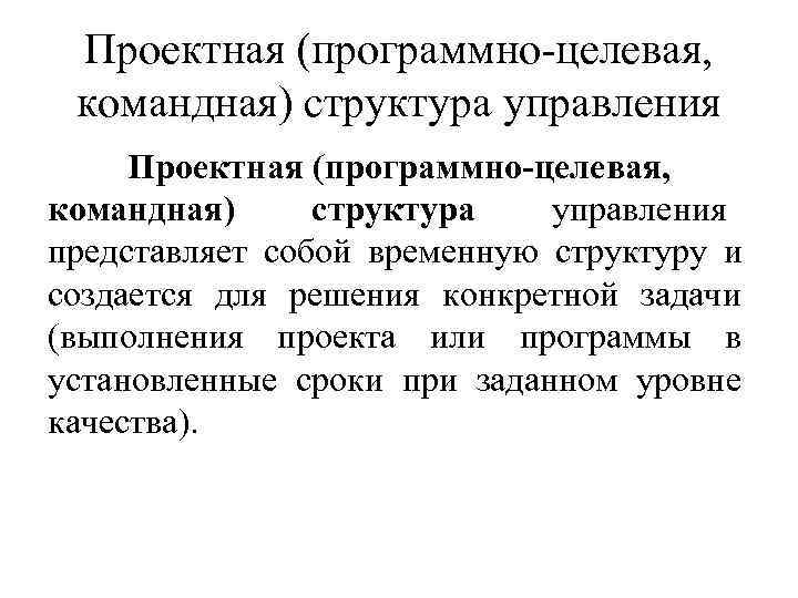Проектная (программно-целевая, командная) структура управления Проектная (программно-целевая, командная) структура управления представляет Проектная (программно-целевая, командная) структура управления Проектная (программно-целевая, командная) структура управления представляет
