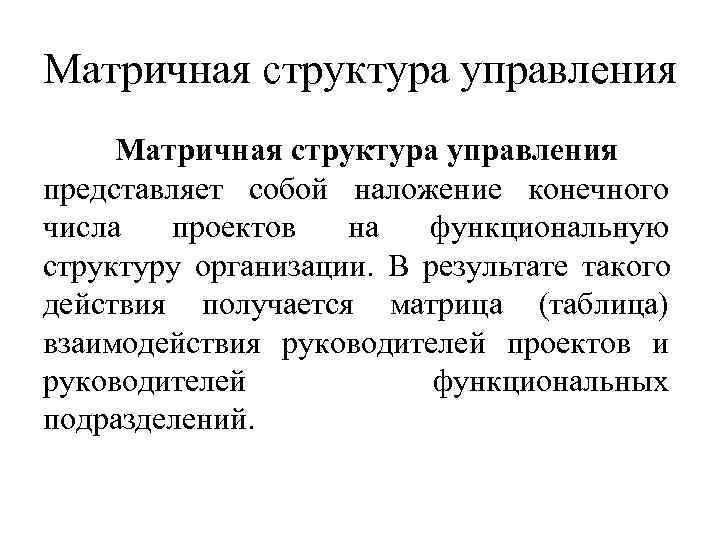 Матричная структура управления представляет собой наложение конечного числа проектов на функциональную Матричная структура управления представляет собой наложение конечного числа проектов на функциональную