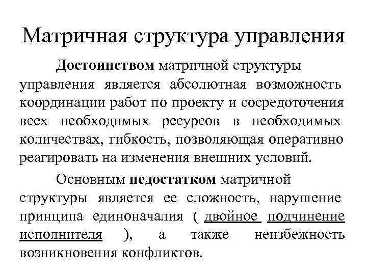 Матричная структура управления Достоинством матричной структуры управления является абсолютная возможность координации работ по проекту Матричная структура управления Достоинством матричной структуры управления является абсолютная возможность координации работ по проекту