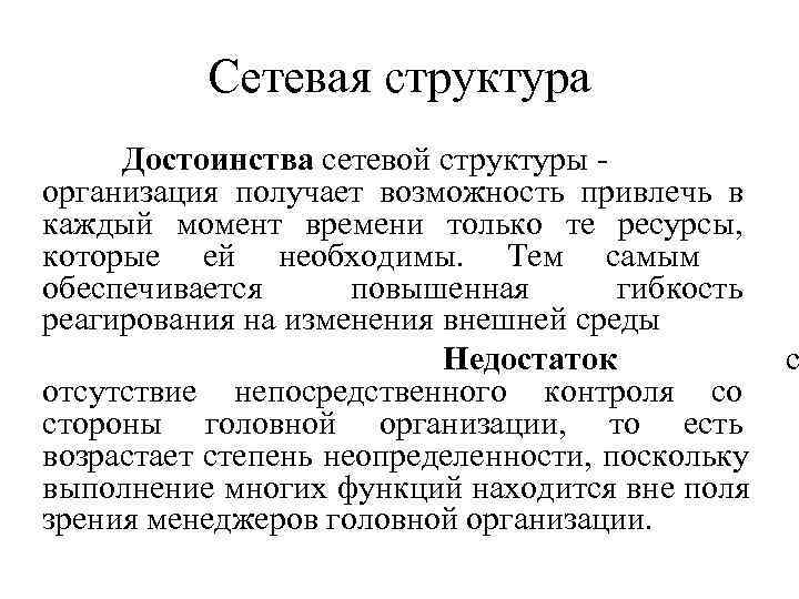 Сетевая структура Достоинства сетевой структуры - организация получает возможность привлечь в Сетевая структура Достоинства сетевой структуры - организация получает возможность привлечь в