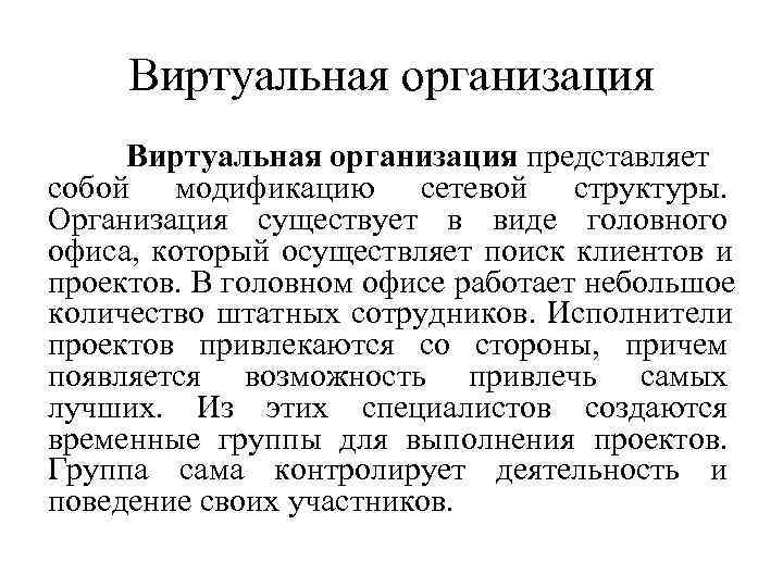 Виртуальная организация представляет собой модификацию сетевой структуры. Организация существует в виде головного офиса, Виртуальная организация представляет собой модификацию сетевой структуры. Организация существует в виде головного офиса,