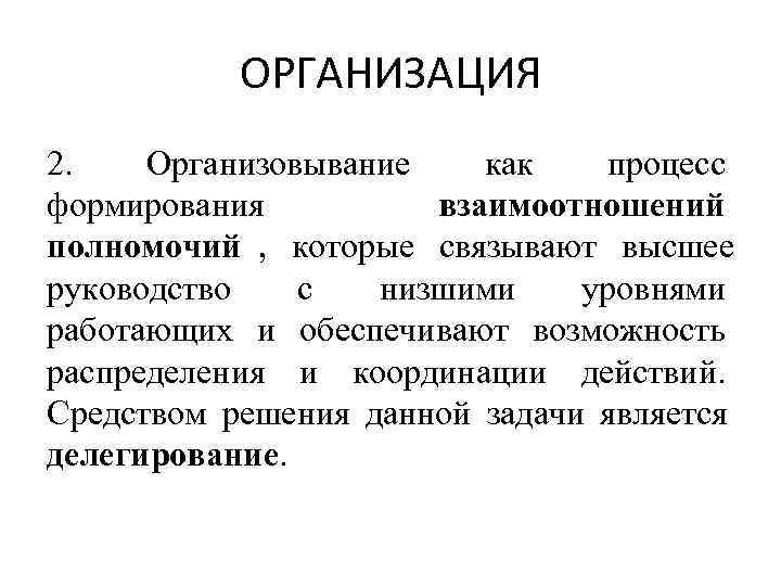 ОРГАНИЗАЦИЯ 2. Организовывание как процесс формирования взаимоотношений полномочий ОРГАНИЗАЦИЯ 2. Организовывание как процесс формирования взаимоотношений полномочий