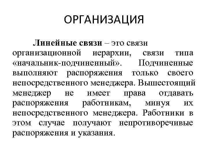 ОРГАНИЗАЦИЯ Линейные связи – это связи организационной иерархии, связи типа «начальник-подчиненный» . ОРГАНИЗАЦИЯ Линейные связи – это связи организационной иерархии, связи типа «начальник-подчиненный» .