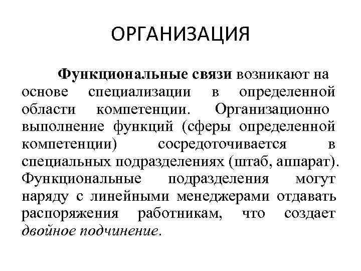 ОРГАНИЗАЦИЯ Функциональные связи возникают на основе специализации в определенной области компетенции. ОРГАНИЗАЦИЯ Функциональные связи возникают на основе специализации в определенной области компетенции.