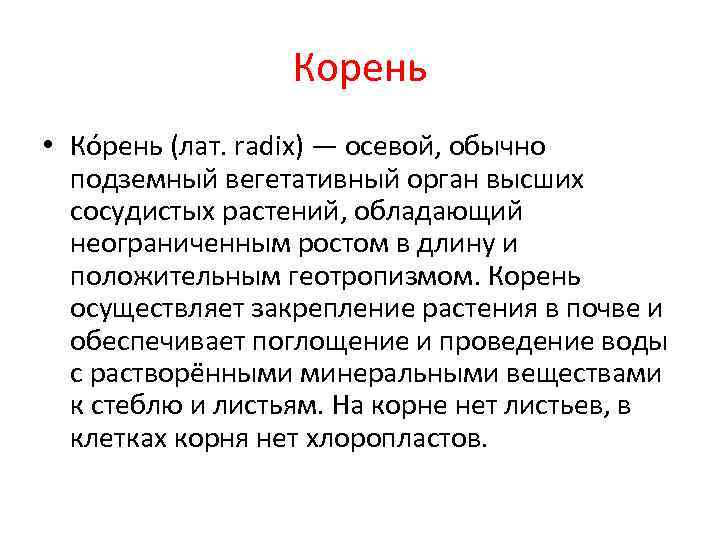    Корень • Ко рень (лат. radix) — осевой, обычно  подземный