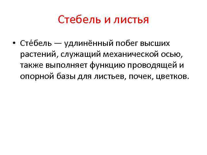   Стебель и листья • Сте бель — удлинённый побег высших  растений,