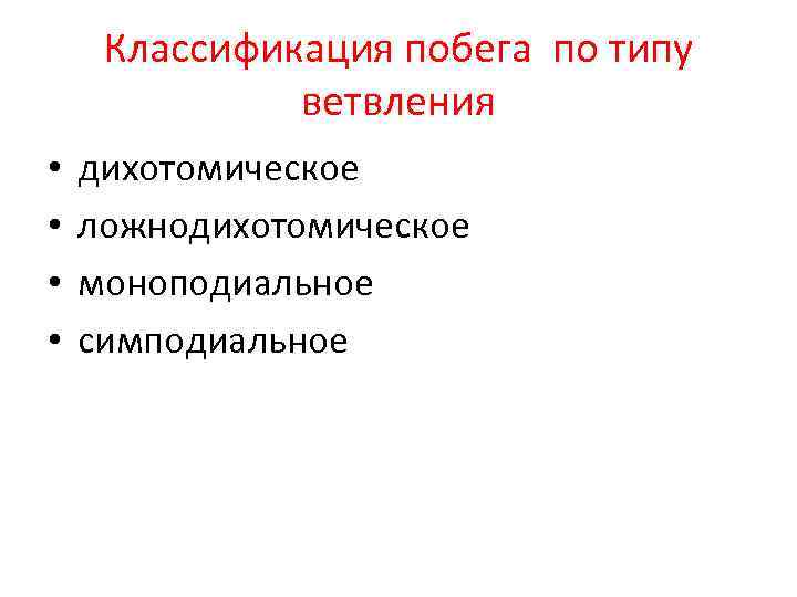  Классификация побега по типу    ветвления •  дихотомическое • 
