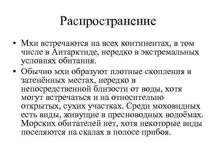   Распространение • Мхи встречаются на всех континентах, в том  числе в
