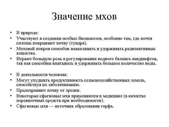    Значение мхов • В природе:  • Участвуют в создании особых