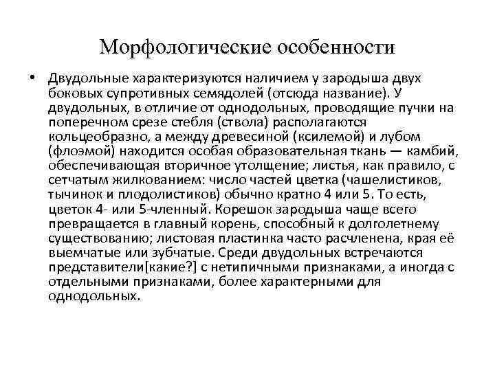    Морфологические особенности • Двудольные характеризуются наличием у зародыша двух  боковых