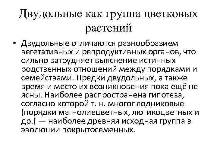  Двудольные как группа цветковых   растений • Двудольные отличаются разнообразием  вегетативных