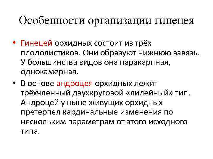  Особенности организации гинецея • Гинецей орхидных состоит из трёх  плодолистиков. Они образуют