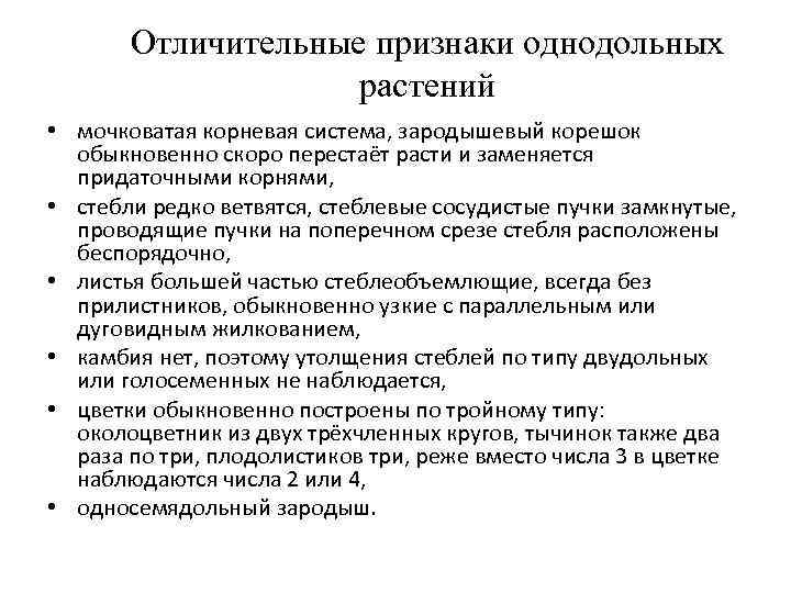   Отличительные признаки однодольных     растений • мочковатая корневая система,