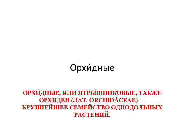   Орхи дные ОРХИ ДНЫЕ, ИЛИ ЯТРЫ ШНИКОВЫЕ, ТАКЖЕ ОРХИДЕ И (ЛАТ. ORCHIDÁCEAE)