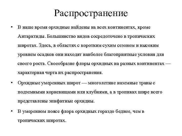    Распространение • В наше время орхидные найдены на всех континентах, кроме