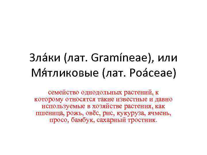 Зла ки (лат. Gramíneae), или Мя тликовые (лат. Poáceae) семейство однодольных растений, к которому