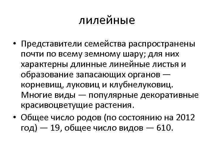    лилейные • Представители семейства распространены  почти по всему земному шару;