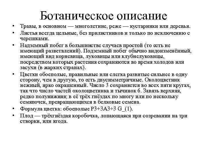    Ботаническое описание • Травы, в основном — многолетние, реже — кустарники