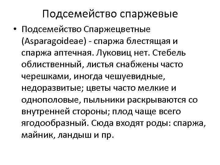  Подсемейство спаржевые • Подсемейство Спаржецветные  (Asparagoideae) - спаржа блестящая и  спаржа