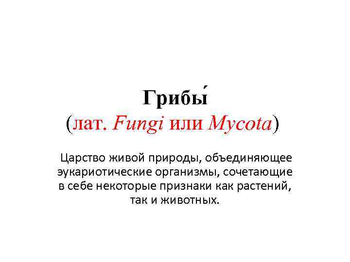    Грибы  (лат. Fungi или Mycota)  Царство живой природы, объединяющее