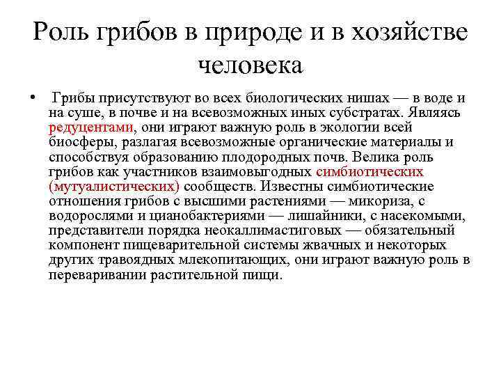 Роль грибов в природе и в хозяйстве    человека  • 