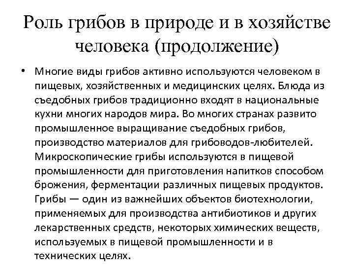 Роль грибов в природе и в хозяйстве  человека (продолжение) • Многие виды грибов