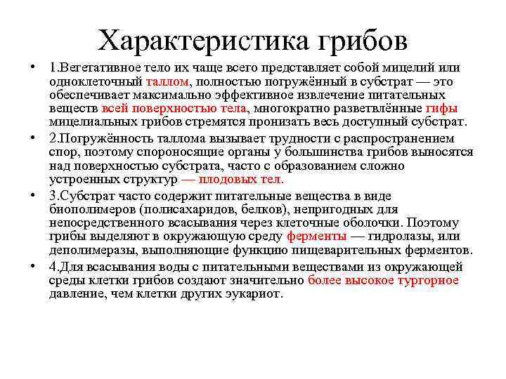    Характеристика грибов • 1. Вегетативное тело их чаще всего представляет собой