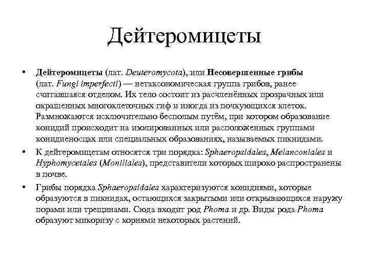     Дейтеромицеты •  Дейтеромицеты (лат. Deuteromycota), или Несовершенные грибы (лат.