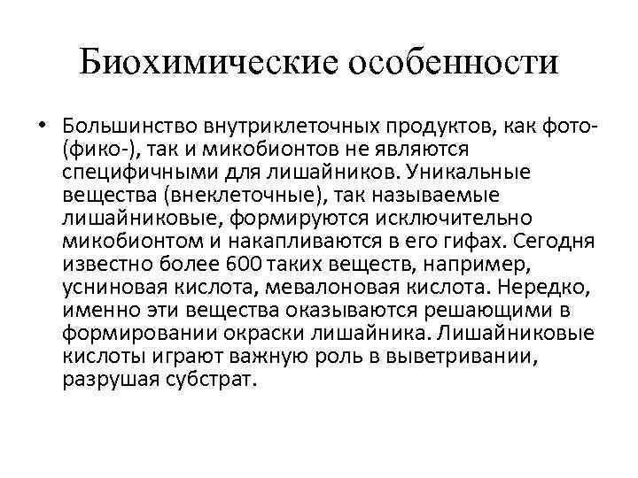   Биохимические особенности • Большинство внутриклеточных продуктов, как фото-  (фико-), так и