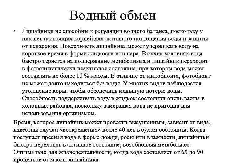     Водный обмен • Лишайники не способны к регуляции водного баланса,