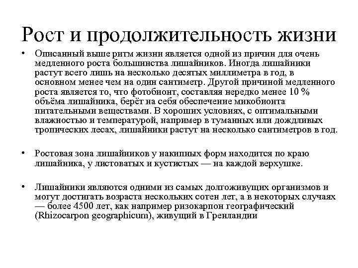 Рост и продолжительность жизни • Описанный выше ритм жизни является одной из причин для