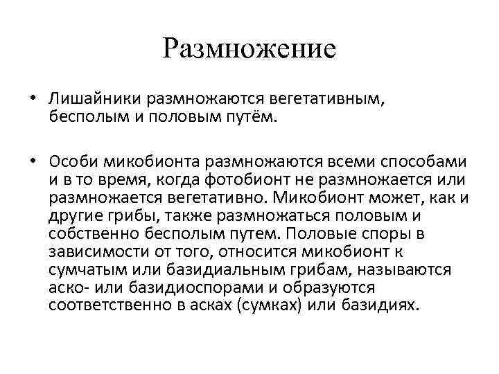     Размножение • Лишайники размножаются вегетативным,  бесполым и половым путём.