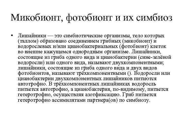 Микобионт, фотобионт и их симбиоз • Лишайники — это симбиотические организмы, тело которых 