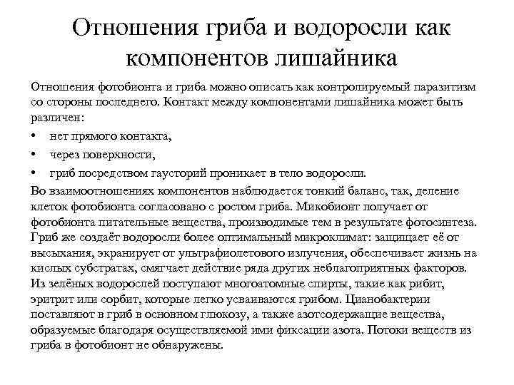  Отношения гриба и водоросли как  компонентов лишайника Отношения фотобионта и гриба можно