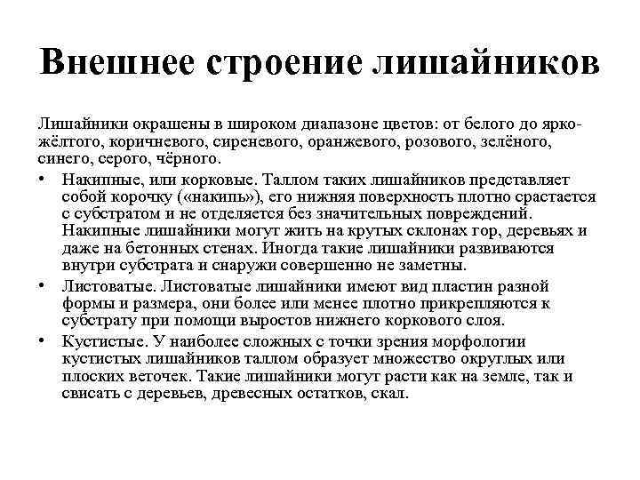 Внешнее строение лишайников Лишайники окрашены в широком диапазоне цветов: от белого до ярко- жёлтого,
