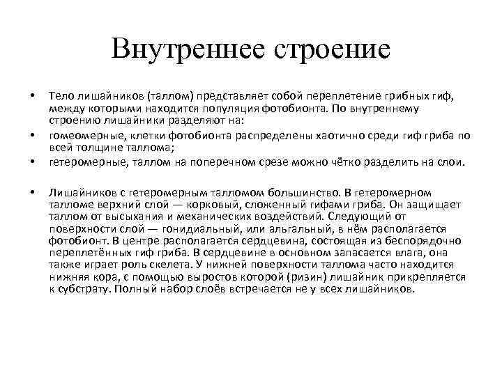    Внутреннее строение •  Тело лишайников (таллом) представляет собой переплетение грибных