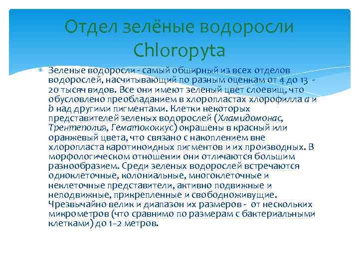  Отдел зелёные водоросли   Chloropyta  Зеленые водоросли - самый обширный из