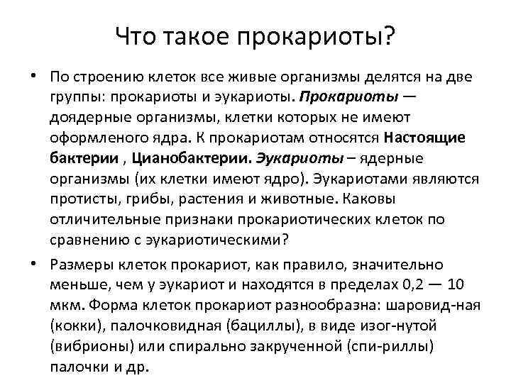    Что такое прокариоты?  • По строению клеток все живые организмы