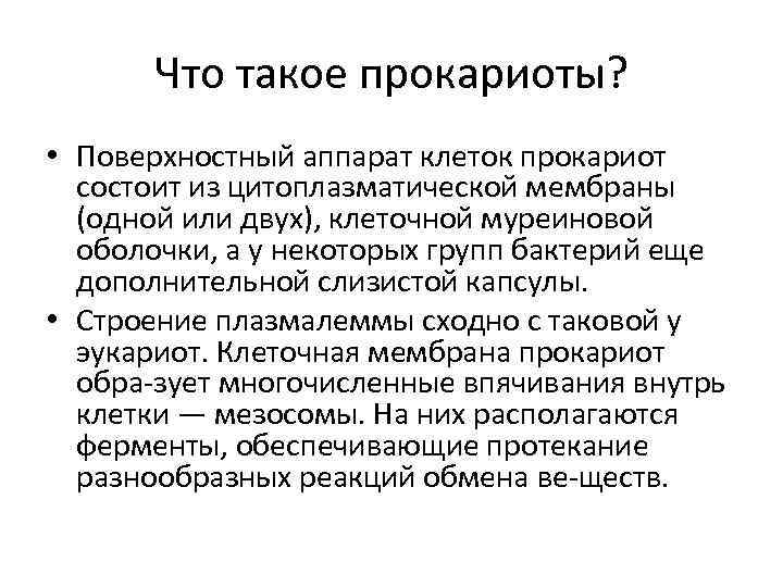  Что такое прокариоты?  • Поверхностный аппарат клеток прокариот  состоит из цитоплазматической