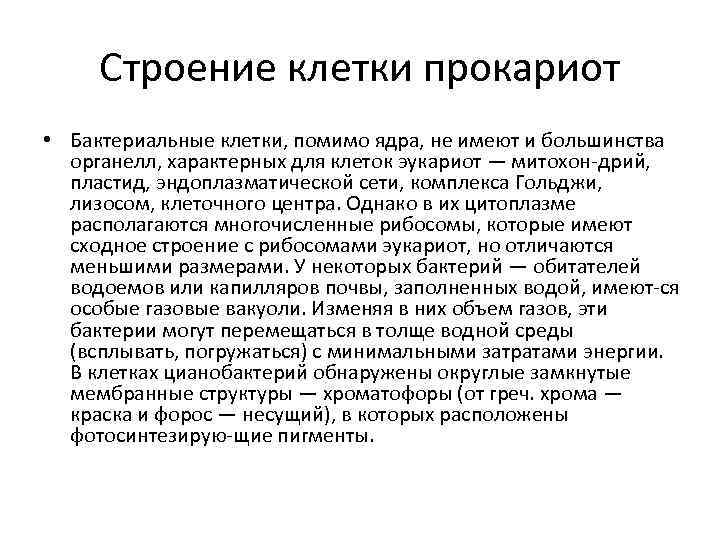  Строение клетки прокариот • Бактериальные клетки, помимо ядра, не имеют и большинства 