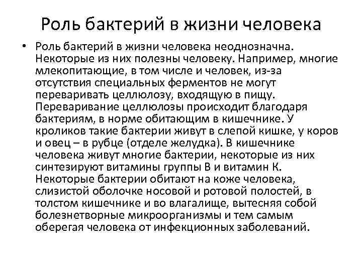   Роль бактерий в жизни человека • Роль бактерий в жизни человека неоднозначна.