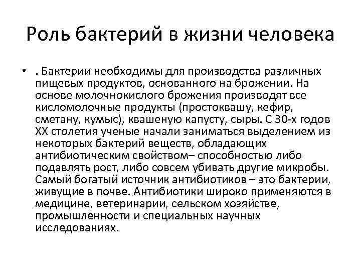 Роль бактерий в жизни человека • . Бактерии необходимы для производства различных  пищевых