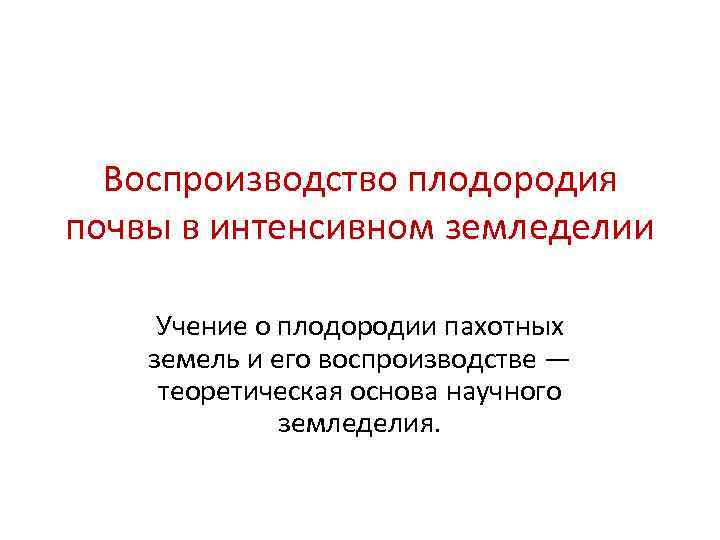  Воспроизводство плодородия почвы в интенсивном земледелии  Учение о плодородии пахотных земель и