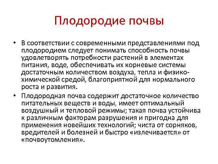   Плодородие почвы • В соответствии с современными представлениями под  плодородием следует
